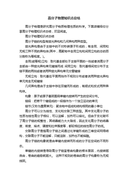 高分子物理知识点总结