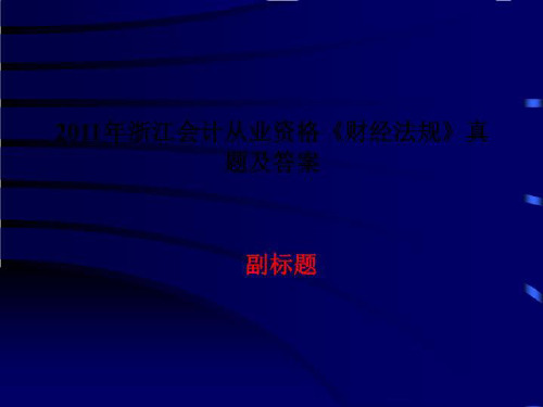 2011年浙江会计从业资格《财经法规》真题及答案