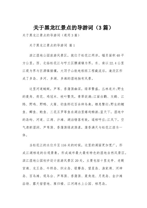 关于黑龙江景点的导游词(3篇)