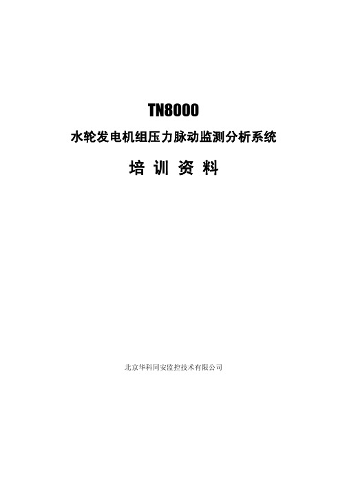 水轮发电机组压力脉动监测分析技术培训资料