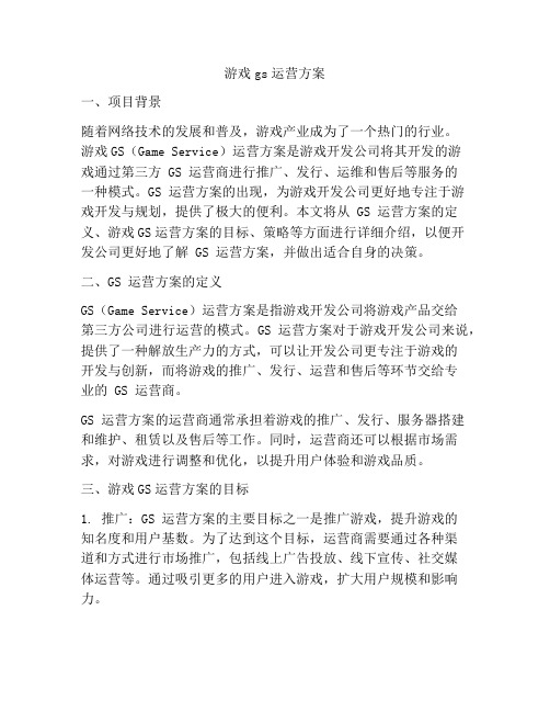 游戏gs运营方案