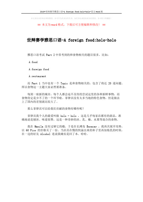 2019-世辩赛学雅思口语-A foreign food-holo-holo-范文word版 (1页)