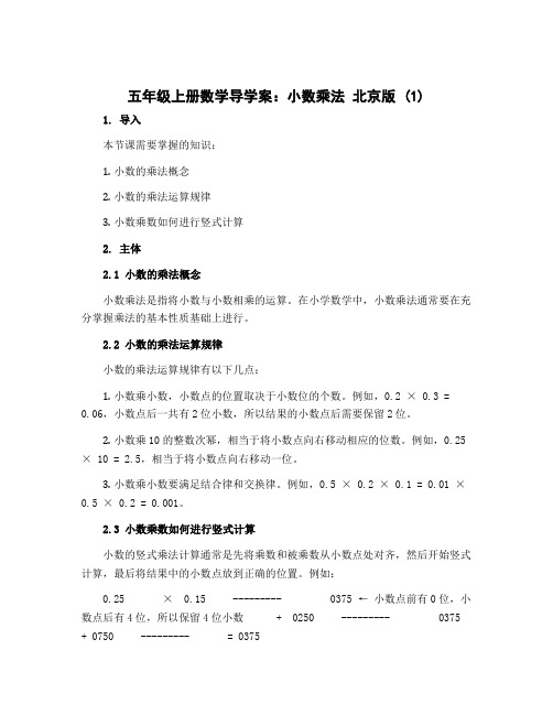 五年级上册数学导学案 小数乘法 北京版 (1)