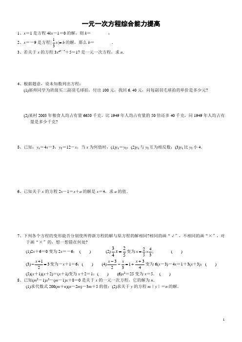 初一数学-一元一次方程综合能力提高