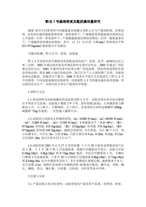 黔玉3号栽培密度及氮肥施用量研究