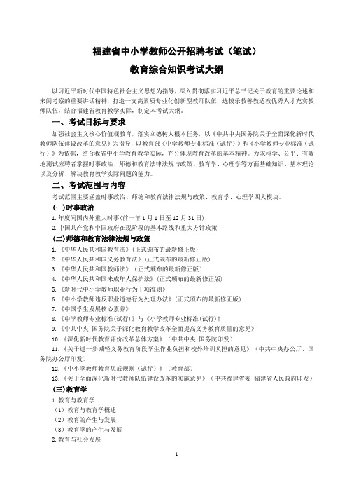 2023福建省中小学教师公开招聘考试(笔试)教育综合知识考试大纲