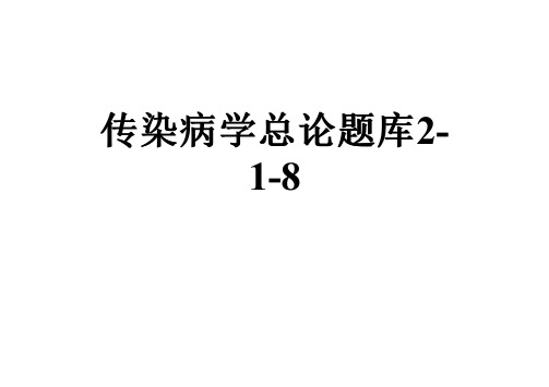 传染病学总论题库2-1-8