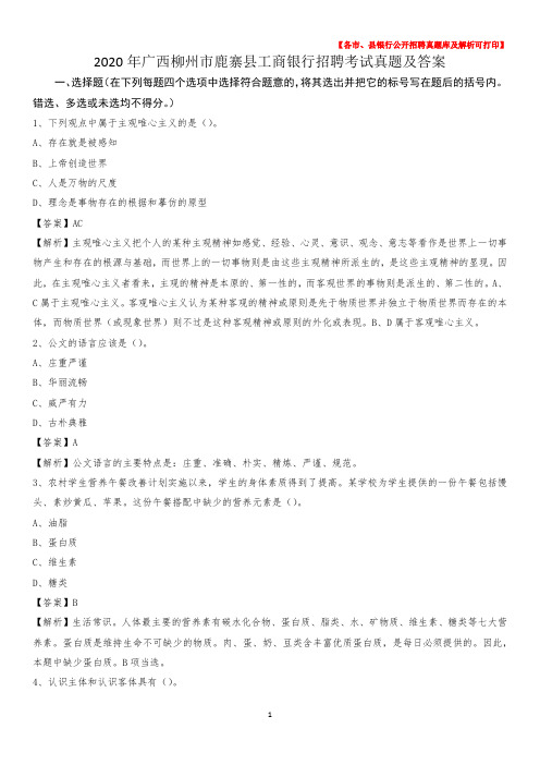 2020年广西柳州市鹿寨县工商银行招聘考试真题及答案