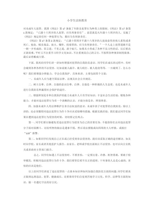小学生法制教育
