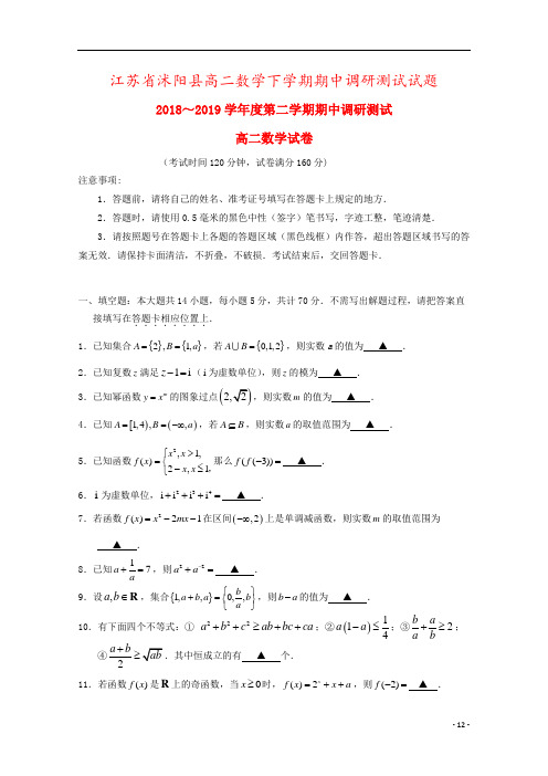 江苏省沭阳县高二数学下学期期中调研测试试题