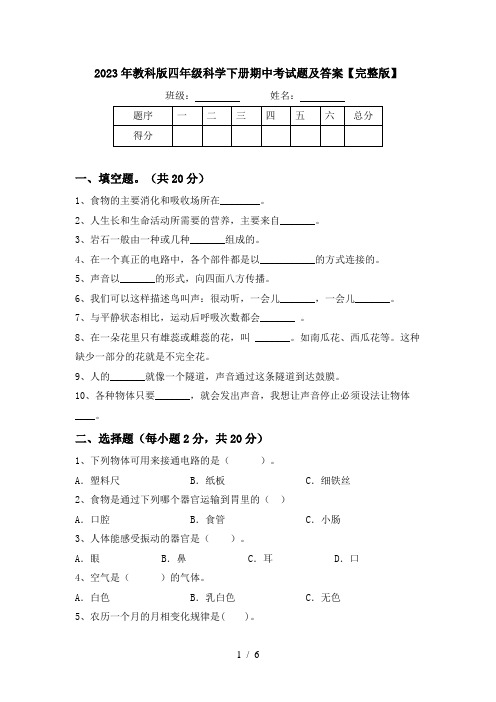 2023年教科版四年级科学下册期中考试题及答案【完整版】