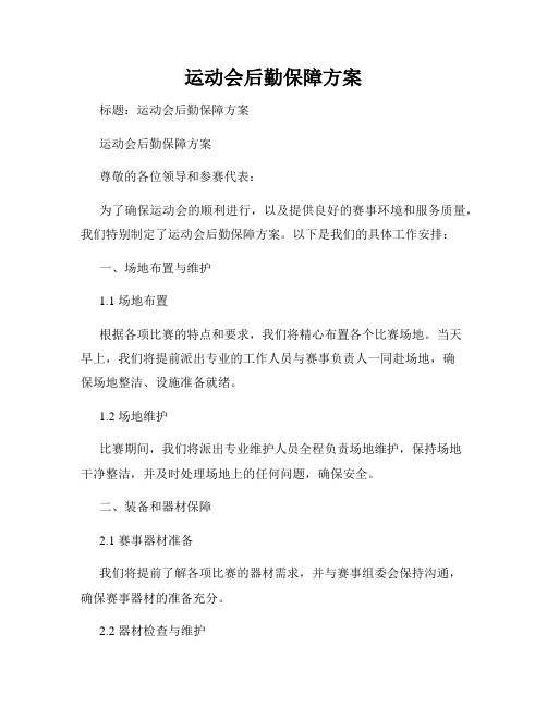 运动会后勤保障方案