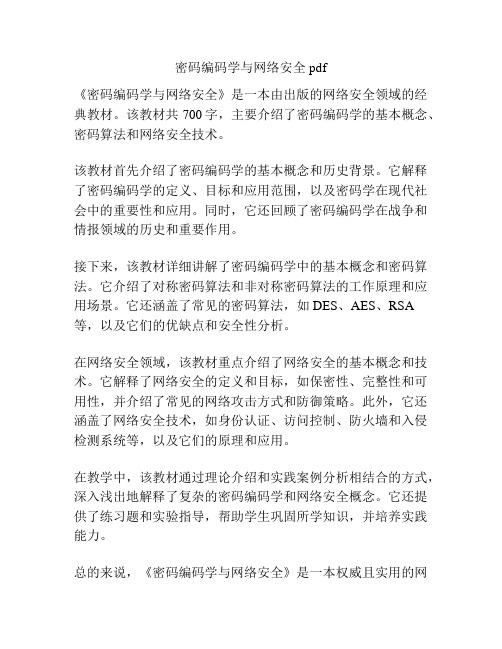 密码编码学与网络安全 pdf