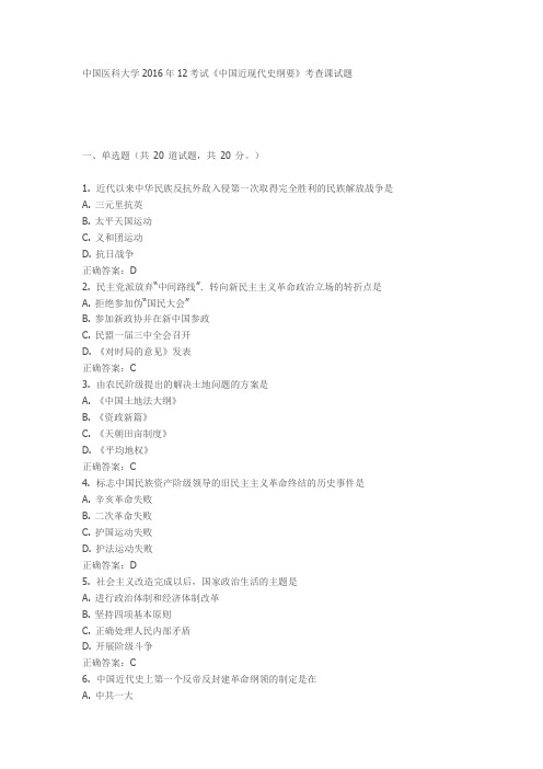 中国医科大学2016年12考试《中国近现代史纲要》考查课试题