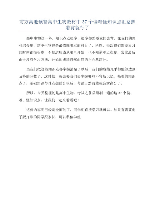 前方高能预警高中生物教材中37个偏难怪知识点汇总照着背就行了