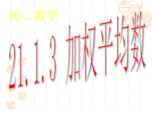 数学八年级下华东师大版21.1算术平均数与加权平均数21.1.3加权平均数课件