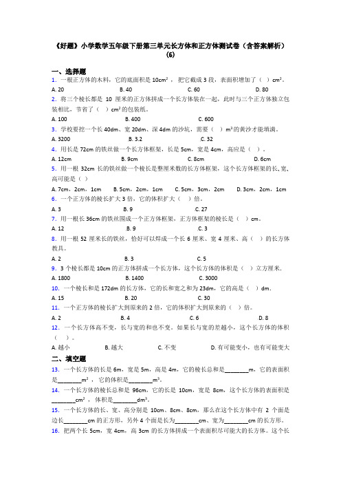 《好题》小学数学五年级下册第三单元长方体和正方体测试卷(含答案解析)(6)