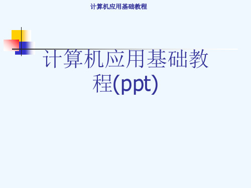 计算机应用基础教程(ppt)