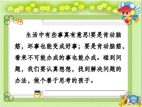 生活中有些事真有意思要是肯动脑筋坏事也能变成好事