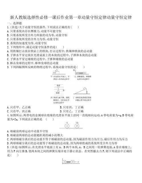 新人教版高中物理选择性必修第一册课后作业第一章第3节动量守恒定律(解析版)