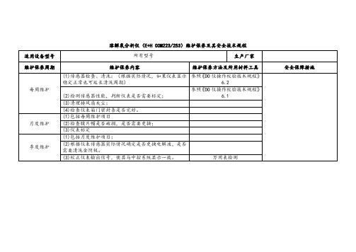 【实用】溶解氧分析仪维护保养及其安全技术规程