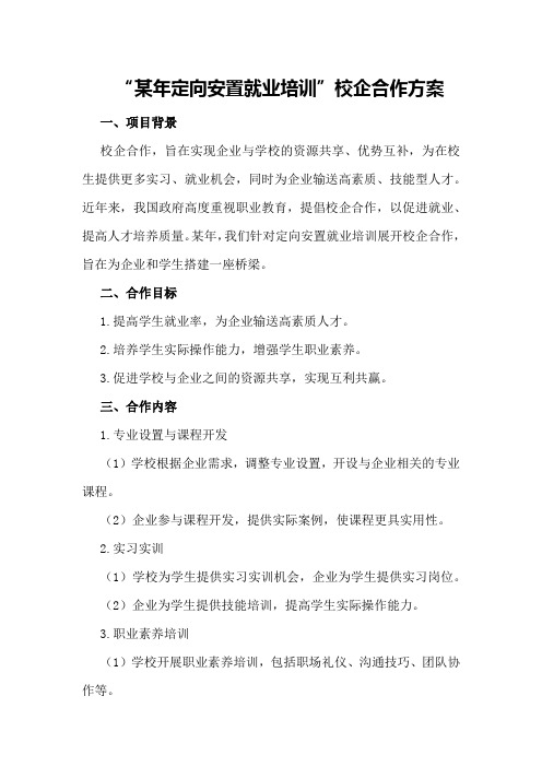 某年“定向安置就业培训”校企合作方案