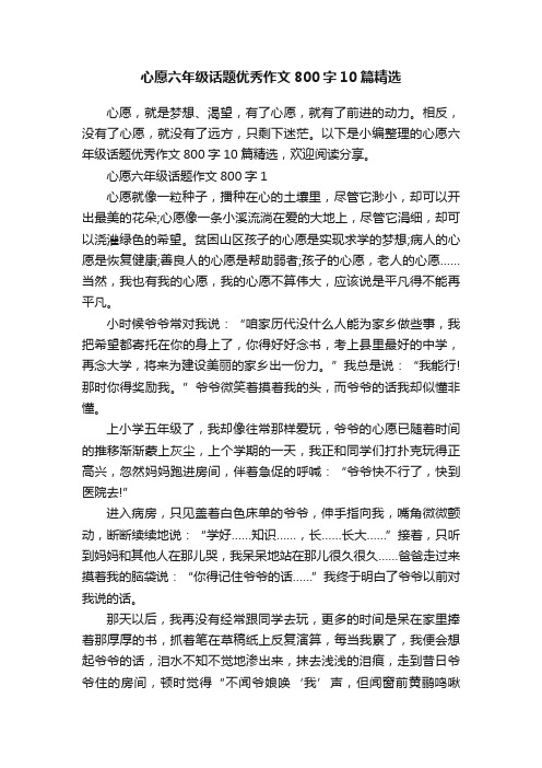 心愿六年级话题优秀作文800字10篇精选