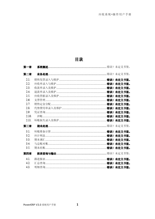 大型ERP系统应收使用手册