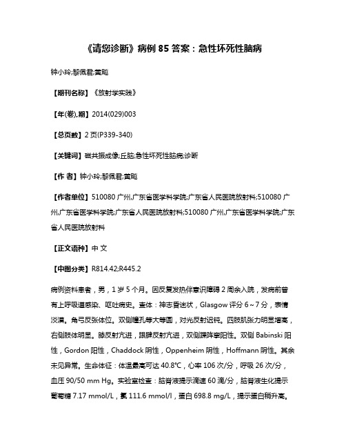 《请您诊断》病例85答案:急性坏死性脑病