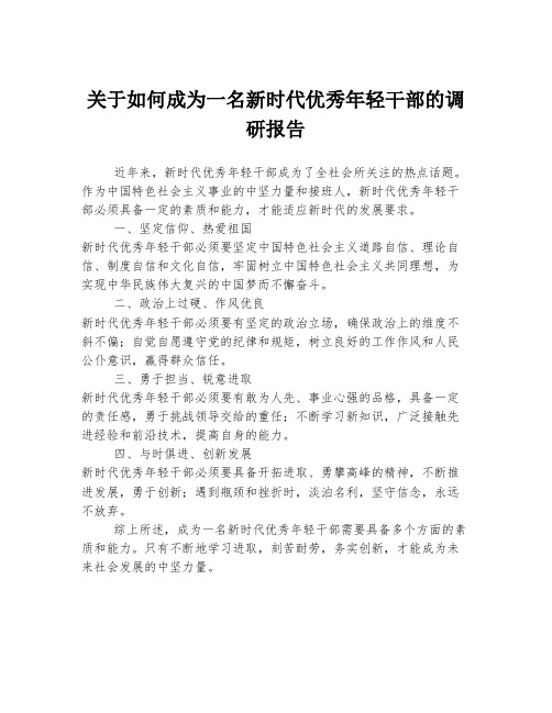 关于如何成为一名新时代优秀年轻干部的调研报告