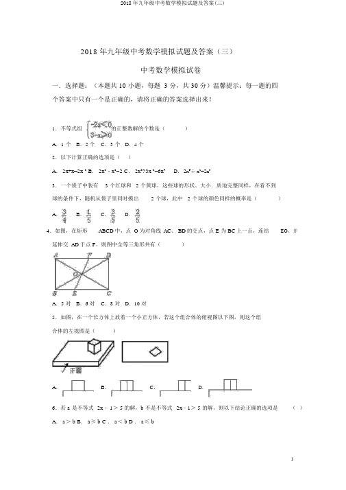 2018年九年级中考数学模拟试题及答案(三)