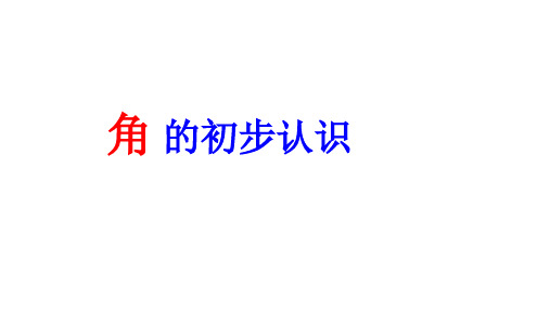 二年级数学上册角的初步认识人教新课标