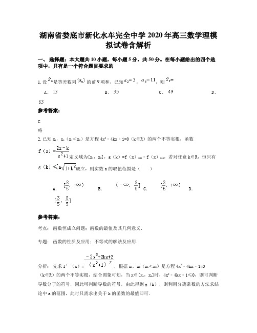 湖南省娄底市新化水车完全中学2020年高三数学理模拟试卷含解析