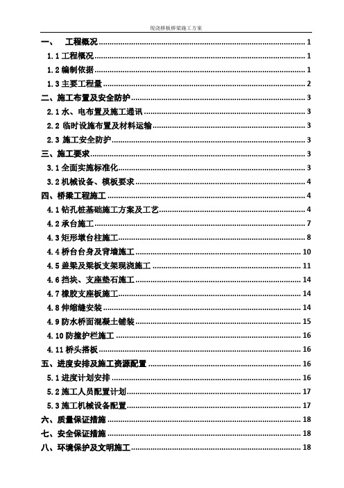 现浇桥板桥梁施工方案