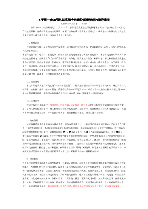 关于进一步加强铁路客运专线建设质量管理的指导意见