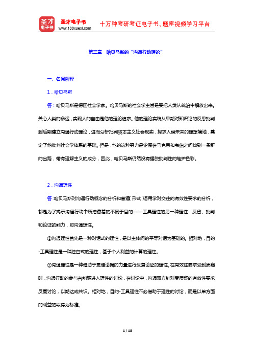 杨善华《西方社会学理论》 章节题库 (哈贝马斯的“沟通行动理论”)【圣才出品】