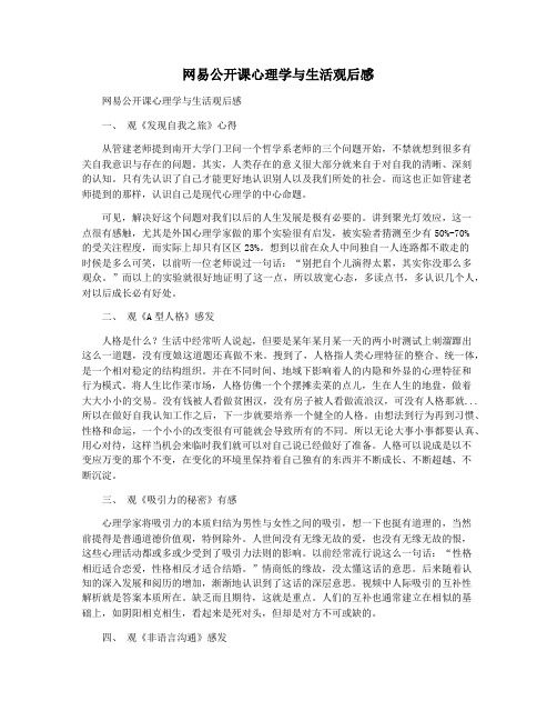 网易公开课心理学与生活观后感