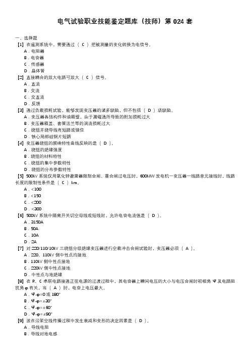 电气试验职业技能鉴定题库(技师)第024套