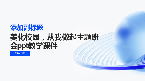 美化校园,从我做起主题班会ppt教学课件