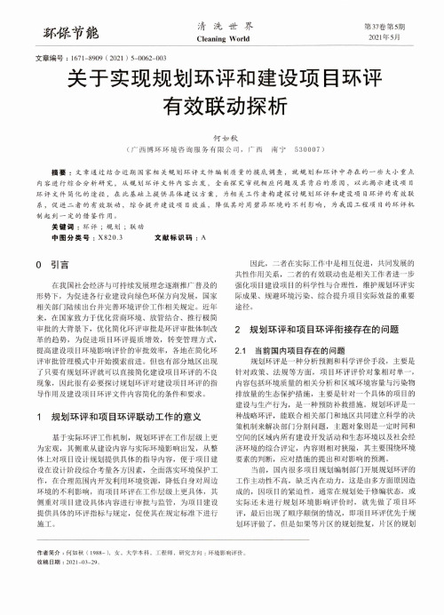 关于实现规划环评和建设项目环评有效联动探析