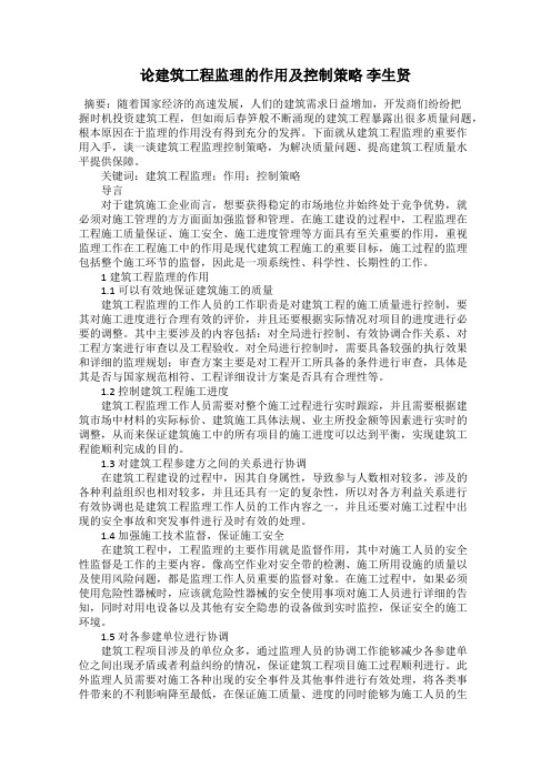 论建筑工程监理的作用及控制策略 李生贤