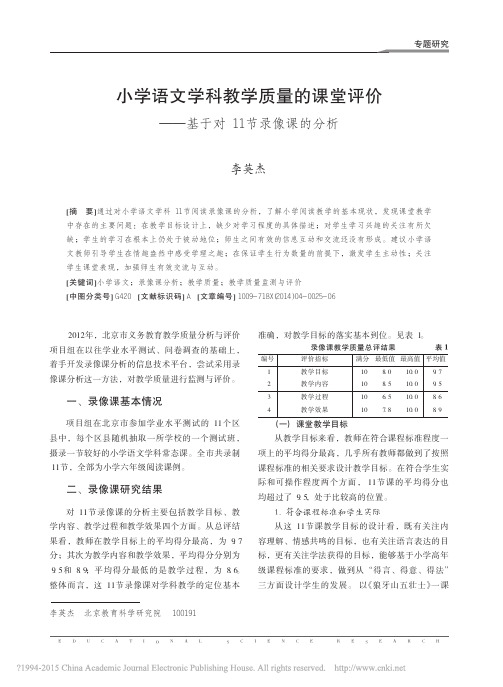 小学语文学科教学质量的课堂评价——基于对11节录像课的分析