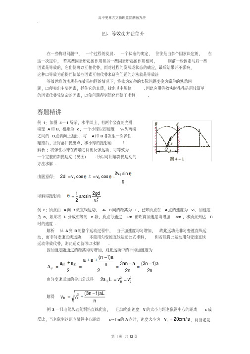 04高中物理竞赛解题方法：等效法