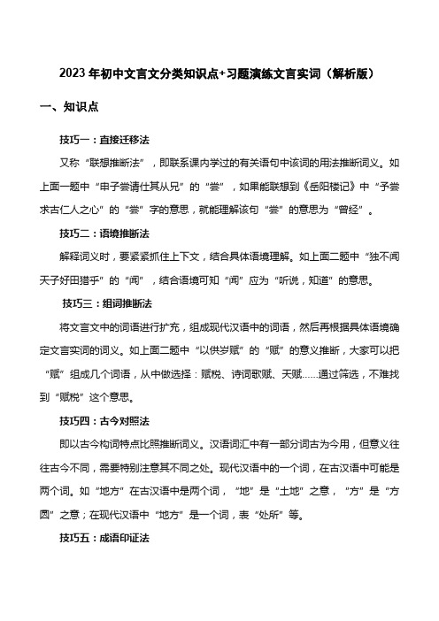 文言实词-初中文言文阅读考点梳理与训练