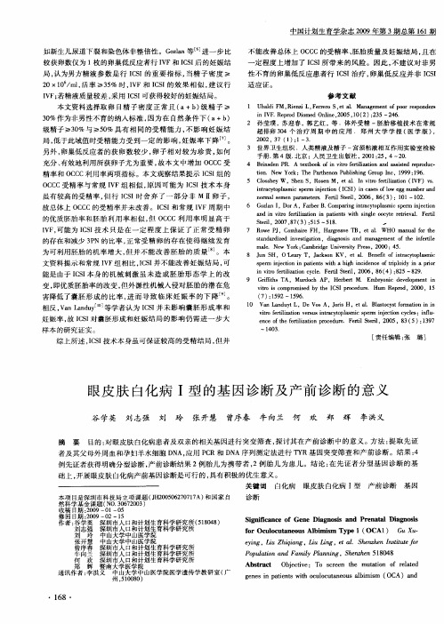 眼皮肤白化病Ⅰ型的基因诊断及产前诊断的意义