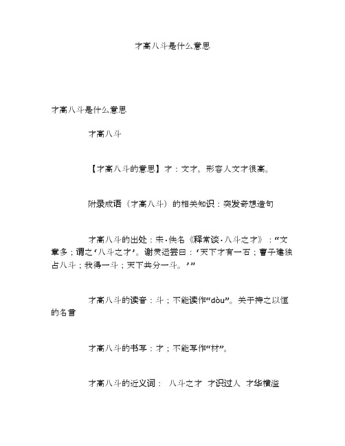 才高八斗是什么意思