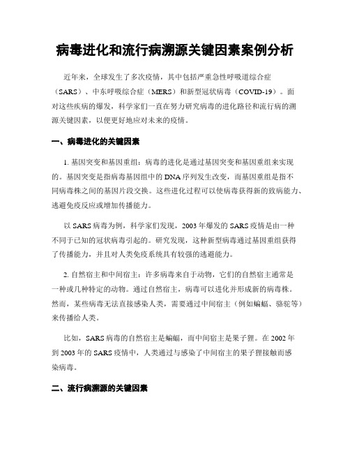 病毒进化和流行病溯源关键因素案例分析