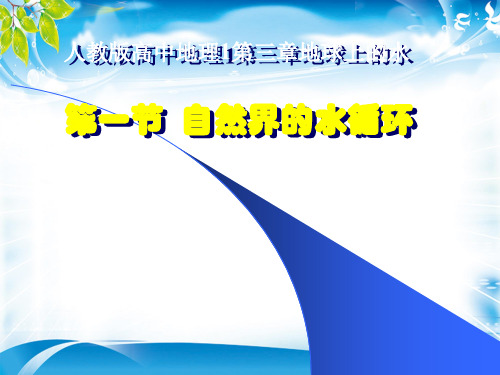 人教版高中地理必修一第三章第一节自然界的水循环  课件(共18张PPT)(推荐课件)