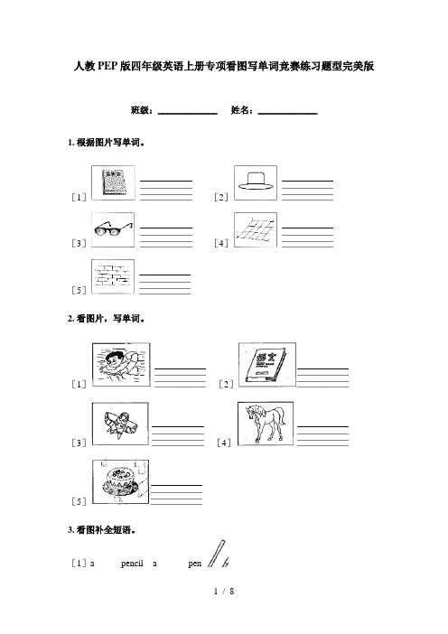 人教PEP版四年级英语上册专项看图写单词竞赛练习题型完美版