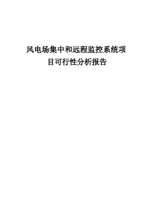 风电场集中和远程监控系统项目可行性分析报告